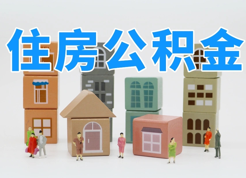 海拉尔北京住房公积金怎么全额提取（北京公积金全额提取新政策）