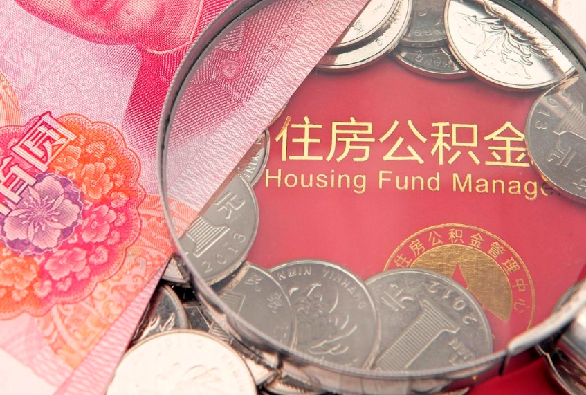 海拉尔缺钱怎么把公积金提取出来（缺钱怎么把公积金提取出来最多取多少）